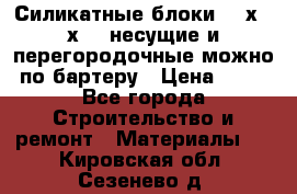 Силикатные блоки 250х250х250 несущие и перегородочные можно по бартеру › Цена ­ 69 - Все города Строительство и ремонт » Материалы   . Кировская обл.,Сезенево д.